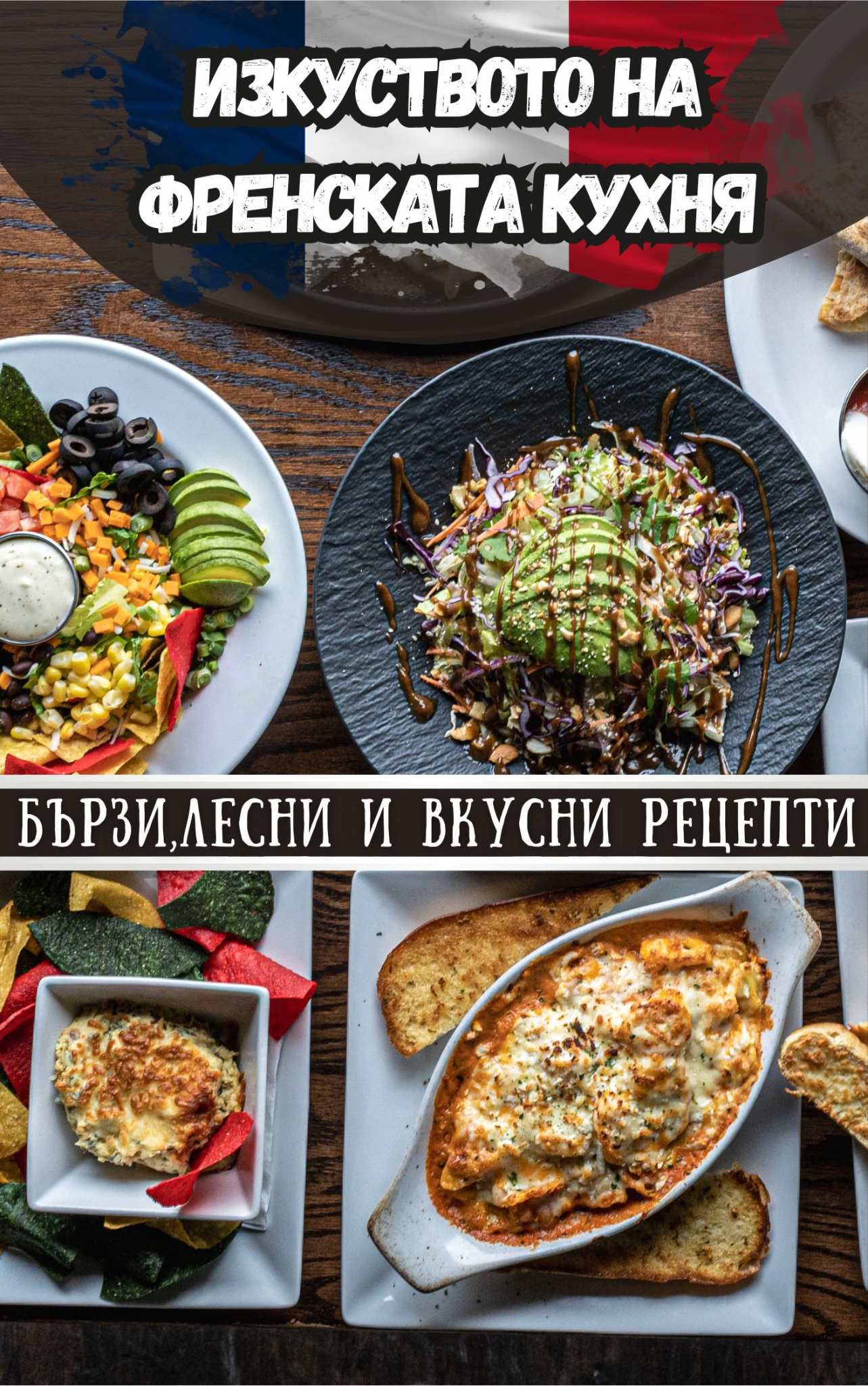 Изкуството на Френската Кухня