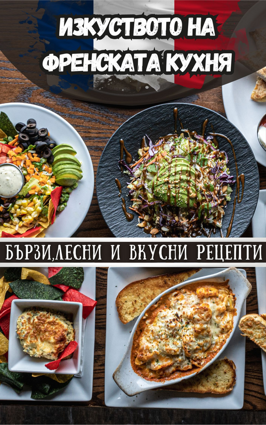 Изкуството на Френската Кухня