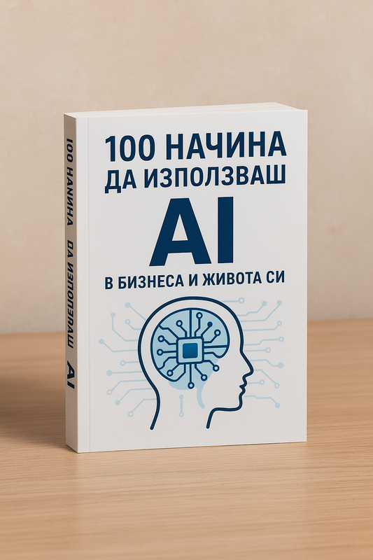 100 Начина Да Използваш AI